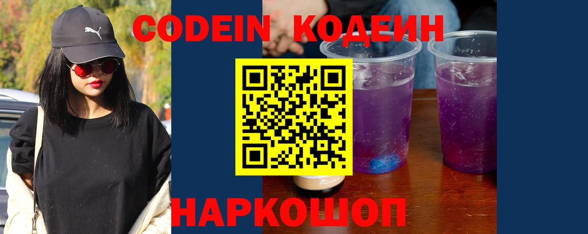Кодеин напиток Lean (лин)  Вход с VPN  Надым 